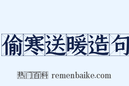 偷寒送暖造句是什么意思的图片